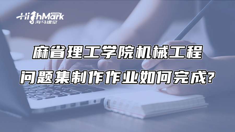 麻省理工學(xué)院機(jī)械工程問(wèn)題集制作作業(yè)如何完成? 麻省理工學(xué)院機(jī)械工程問(wèn)題集制作作業(yè)如何完成?