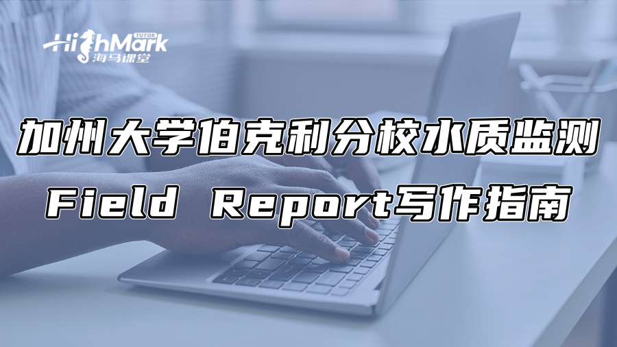 加州大學(xué)伯克利分校水質(zhì)監(jiān)測(cè)Field Report寫作指南