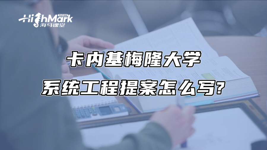 卡內(nèi)基梅隆大學系統(tǒng)工程提案怎么寫?