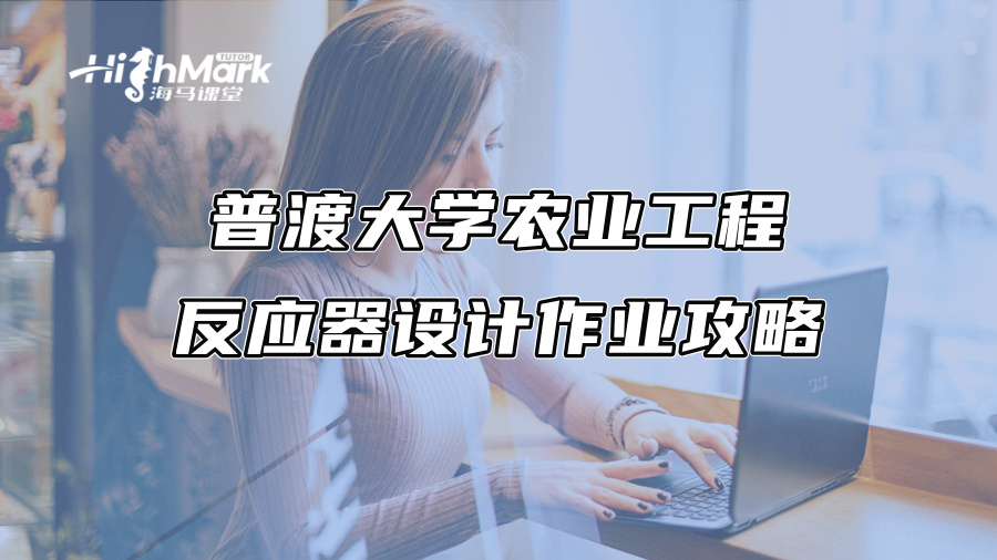 普渡大學農業工程反應器設計作業攻略