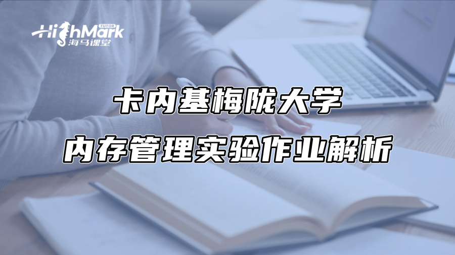 卡內基梅隴大學內存管理實驗作業解析