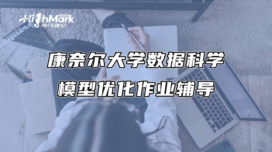 康奈爾大學(xué)數(shù)據(jù)科學(xué)模型優(yōu)化作業(yè)輔導(dǎo) 康奈爾大學(xué)數(shù)據(jù)科學(xué)模型優(yōu)化作業(yè)輔導(dǎo)