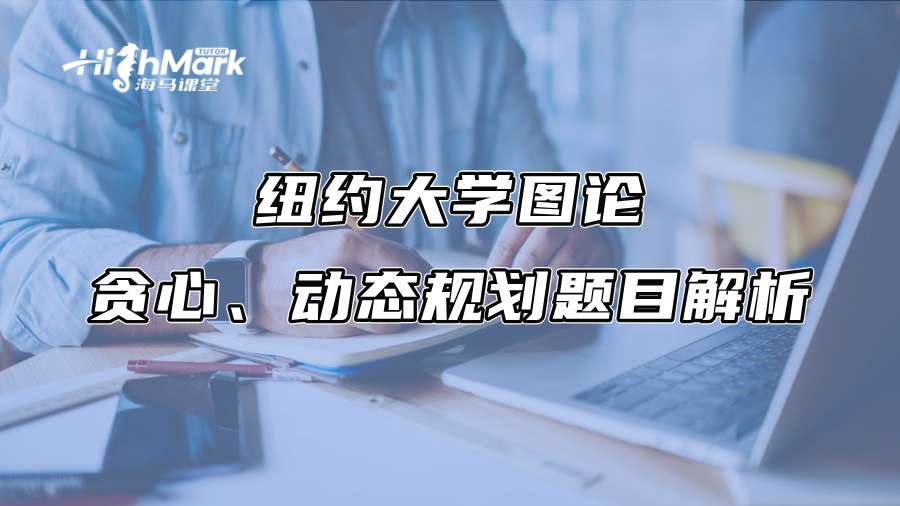 紐約大學(xué)圖論、貪心、動(dòng)態(tài)規(guī)劃題目解析