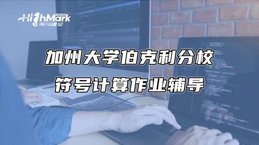 加州大學伯克利分校符號計算作業輔導