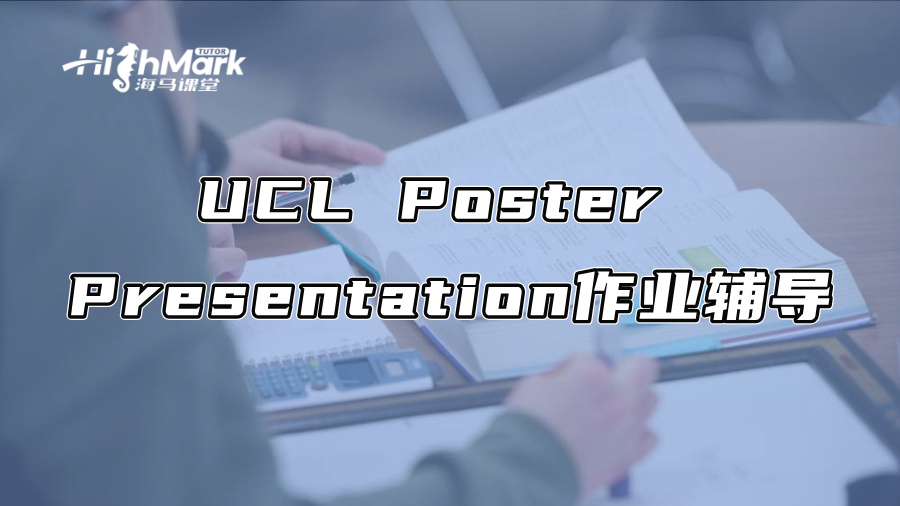 UCL Poster Presentation作業(yè)輔導(dǎo) UCL Poster Presentation作業(yè)輔導(dǎo)