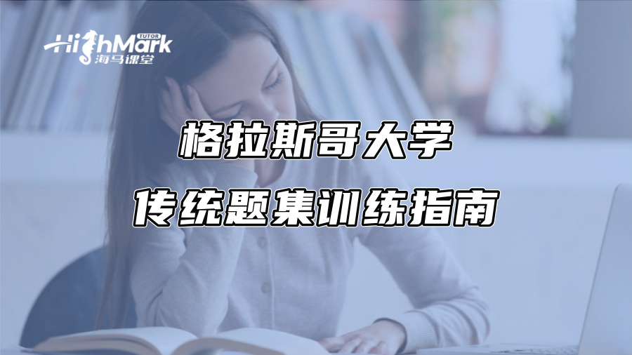 格拉斯哥大學(xué)傳統(tǒng)題集訓(xùn)練指南 格拉斯哥大學(xué)傳統(tǒng)題集訓(xùn)練指南