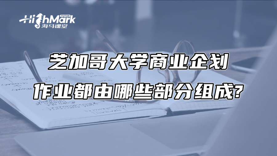 芝加哥大學商業(yè)企劃作業(yè)都由哪些部分組成?