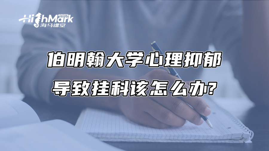 伯明翰大學心理抑郁導(dǎo)致掛科該怎么辦?