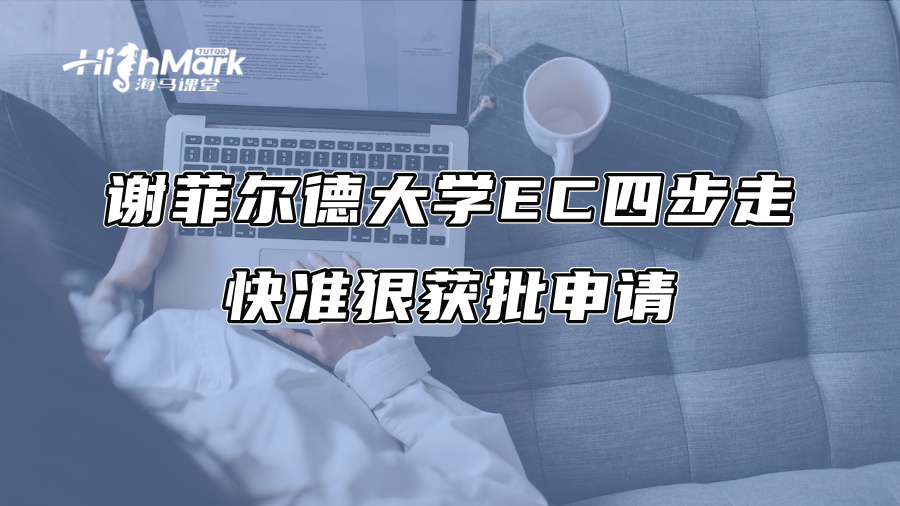 謝菲爾德大學(xué)EC四步走：快準(zhǔn)狠獲批申請