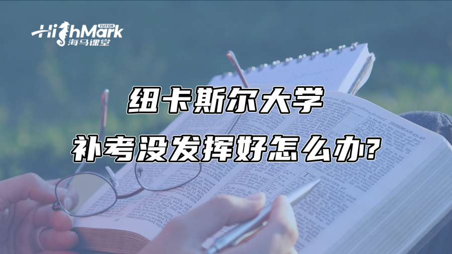 紐卡斯?fàn)柎髮W(xué)補(bǔ)考沒發(fā)揮好怎么辦? 紐卡斯?fàn)柎髮W(xué)補(bǔ)考沒發(fā)揮好怎么辦?