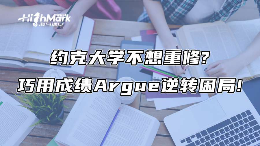 約克大學不想重修?巧用成績Argue逆轉困局!