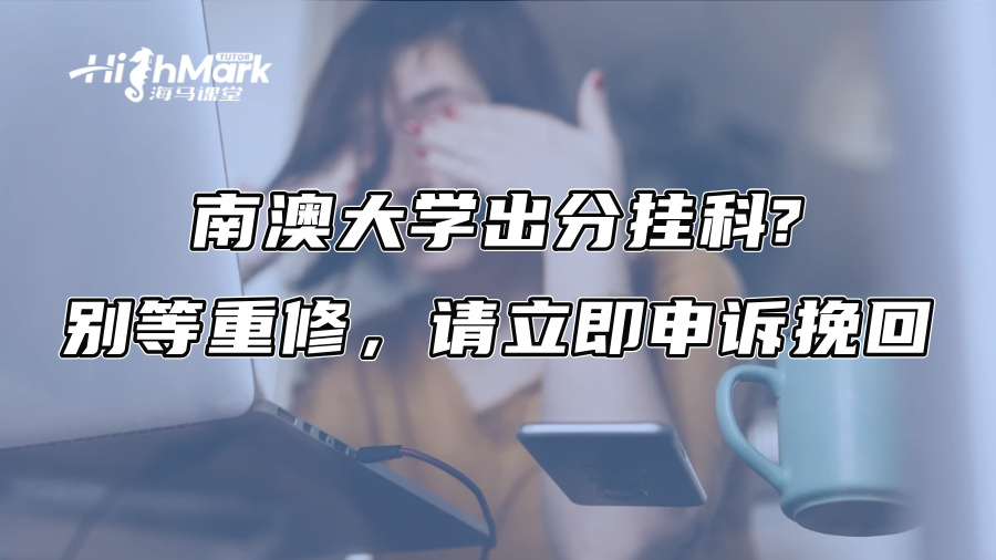 南澳大學出分掛科?別等重修,請立即申訴挽回