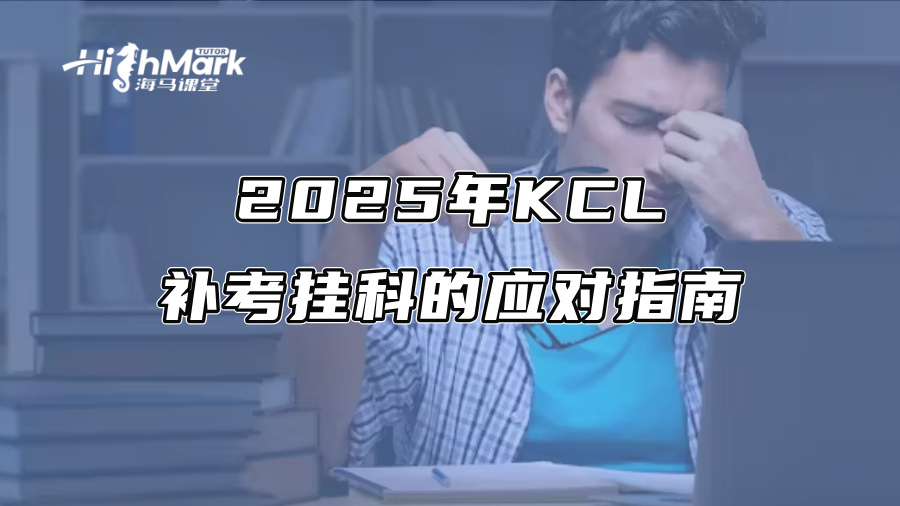 2025年KCL補(bǔ)考掛科的應(yīng)對指南 2025年KCL補(bǔ)考掛科的應(yīng)對指南