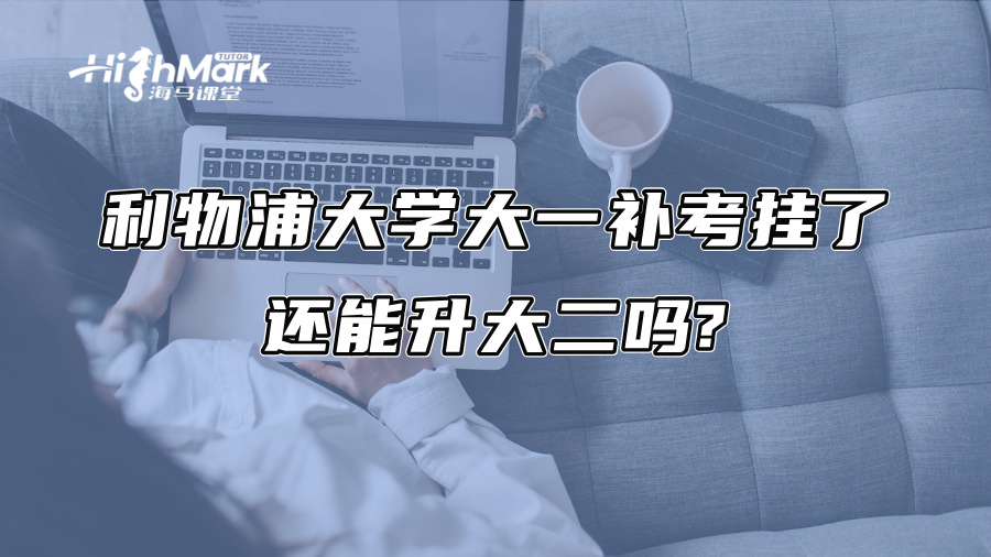 利物浦大學(xué)大一補(bǔ)考掛了,還能升大二嗎? 利物浦大學(xué)大一補(bǔ)考掛了,還能升大二嗎?