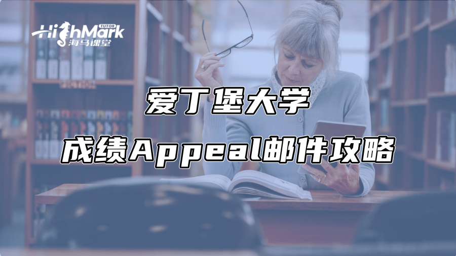 愛丁堡大學成績Appeal郵件攻略
