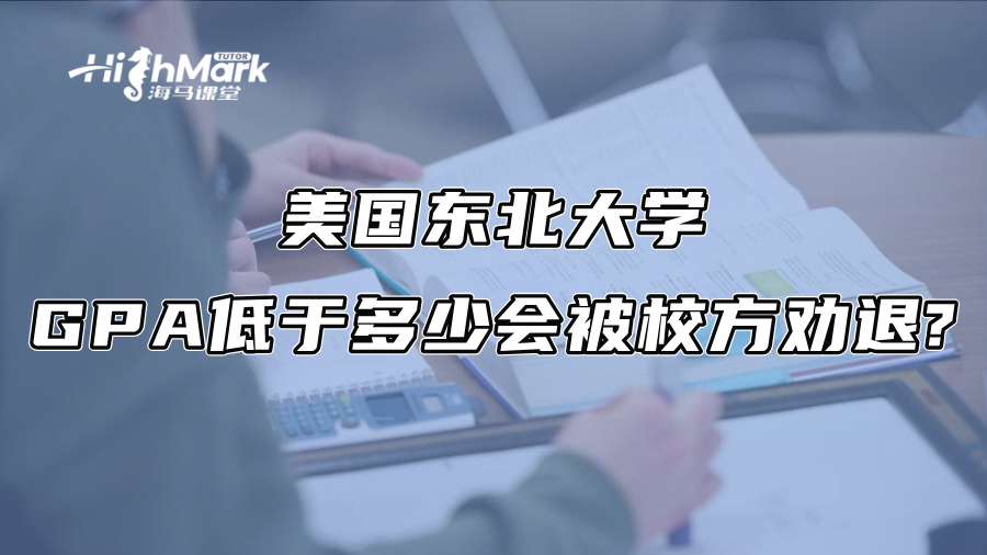 美國東北大學GPA低于多少會被校方勸退?