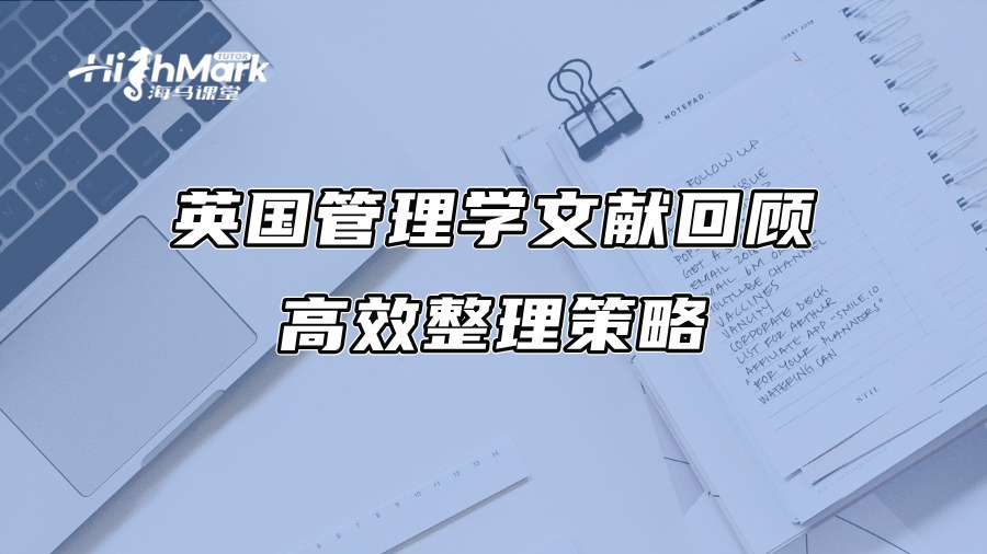 英國管理學文獻回顧的高效整理策略