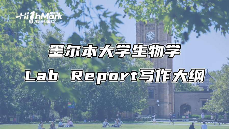 墨爾本大學(xué)生物學(xué)Lab Report寫作大綱 墨爾本大學(xué)生物學(xué)Lab Report寫作大綱