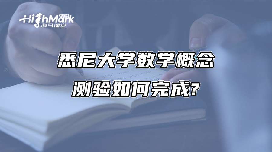 悉尼大學(xué)數(shù)學(xué)概念測(cè)驗(yàn)如何完成? 悉尼大學(xué)數(shù)學(xué)概念測(cè)驗(yàn)如何完成?