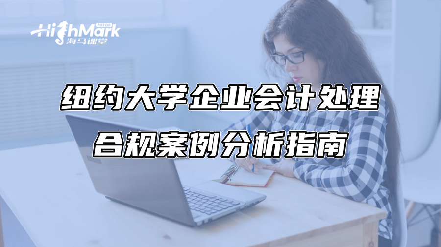 紐約大學企業會計處理合規案例分析指南