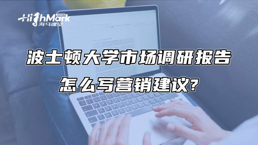 波士頓大學市場調研報告怎么寫營銷建議?