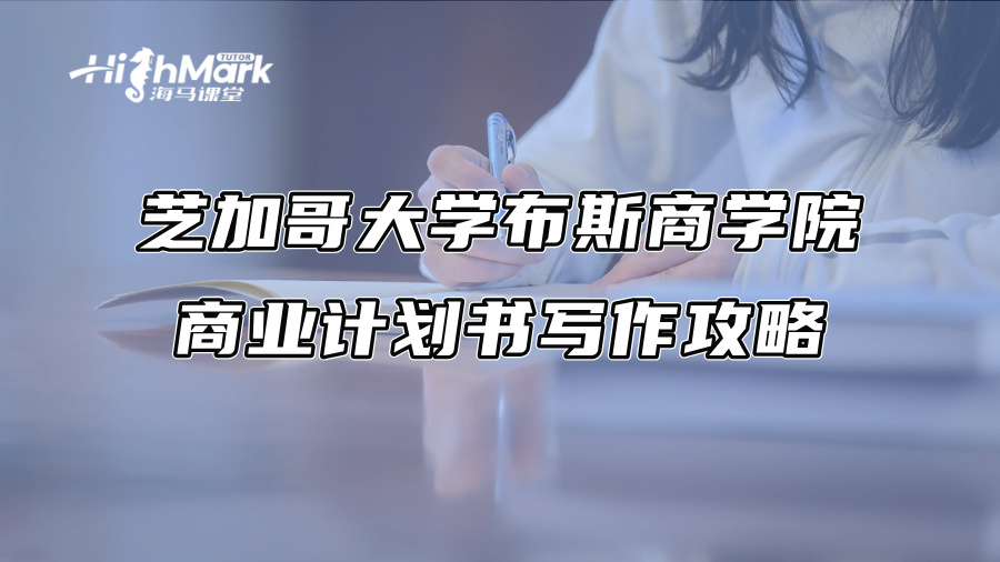 芝加哥大學布斯商學院商業計劃書寫作攻略