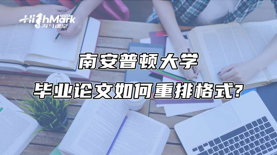 南安普頓大學畢業論文如何重排格式?