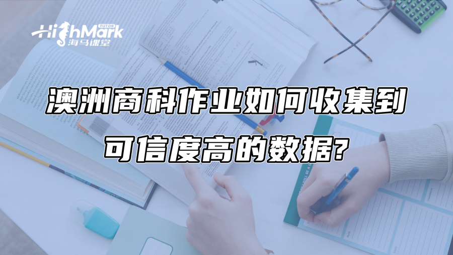 澳洲商科作業(yè)如何收集到可信度高的數(shù)據(jù)? 澳洲商科作業(yè)如何收集到可信度高的數(shù)據(jù)?
