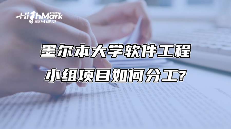 墨爾本大學(xué)軟件工程小組項(xiàng)目如何分工? 墨爾本大學(xué)軟件工程小組項(xiàng)目如何分工?