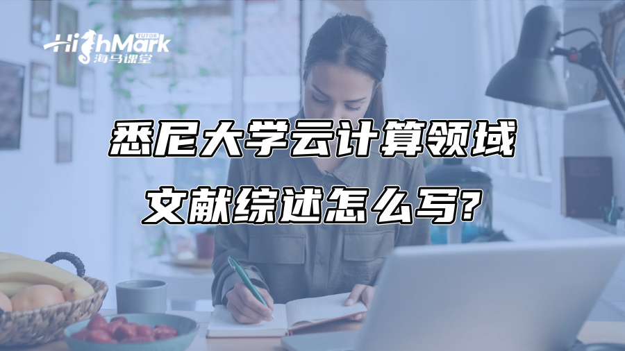 悉尼大學(xué)云計(jì)算領(lǐng)域文獻(xiàn)綜述怎么寫? 悉尼大學(xué)云計(jì)算領(lǐng)域文獻(xiàn)綜述怎么寫?