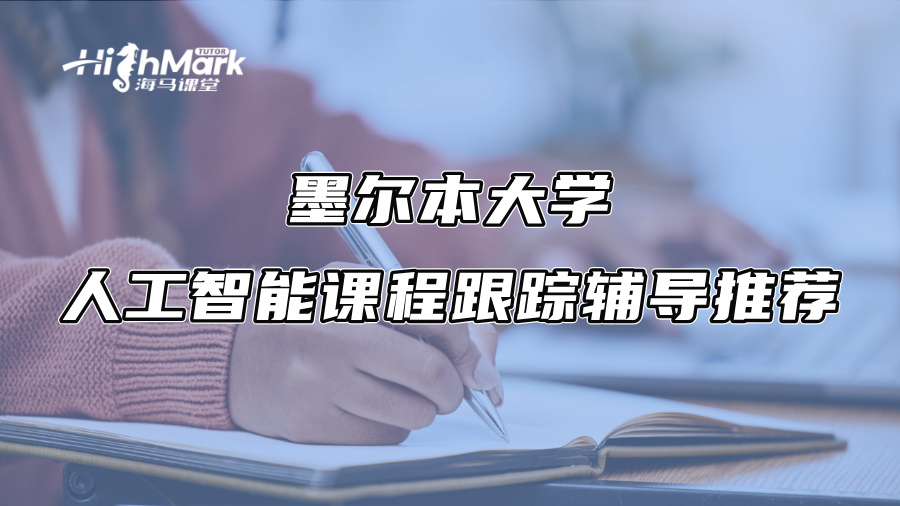 墨爾本大學(xué)人工智能課程跟蹤輔導(dǎo)推薦