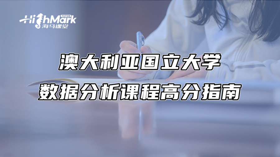 澳大利亞國立大學(xué)數(shù)據(jù)分析課程高分指南