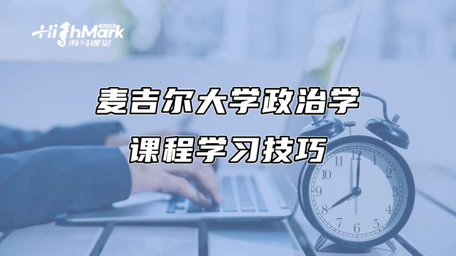 麥吉爾大學政治學課程學習技巧