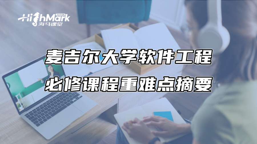 麥吉爾大學軟件工程必修課程重難點摘要