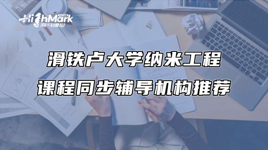 滑鐵盧大學納米工程課程同步輔導機構推薦