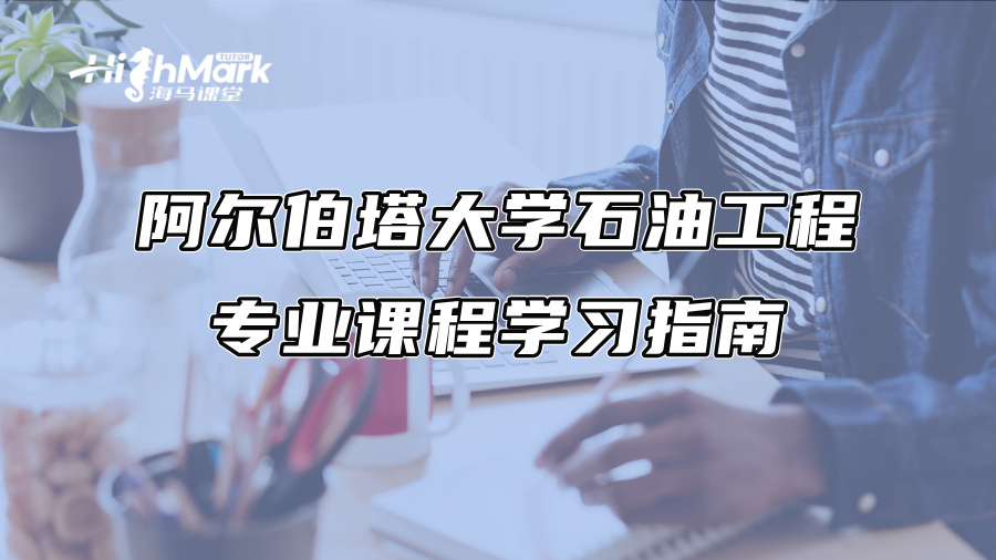阿爾伯塔大學石油工程專業課程學習指南
