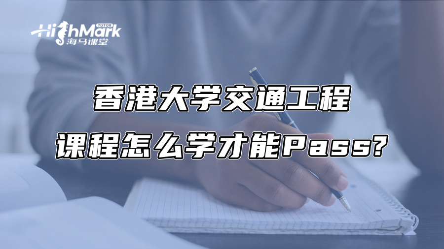 香港大學交通工程課程怎么學才能Pass?