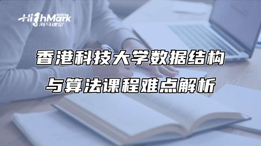 香港科技大學數(shù)據(jù)結構與算法課程難點解析