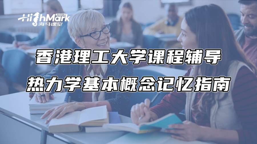 香港理工大學(xué)課程輔導(dǎo):熱力學(xué)基本概念記憶指南 香港理工大學(xué)課程輔導(dǎo):熱力學(xué)基本概念記憶指南