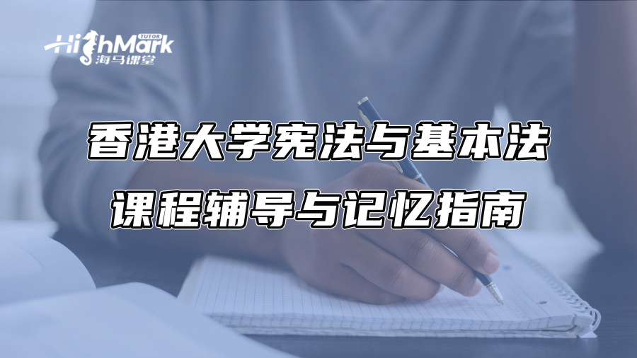 香港大學(xué)憲法與基本法課程輔導(dǎo)與記憶指南 香港大學(xué)憲法與基本法課程輔導(dǎo)與記憶指南