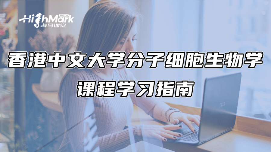 香港中文大學(xué)分子細(xì)胞生物學(xué)課程學(xué)習(xí)指南 香港中文大學(xué)分子細(xì)胞生物學(xué)課程學(xué)習(xí)指南