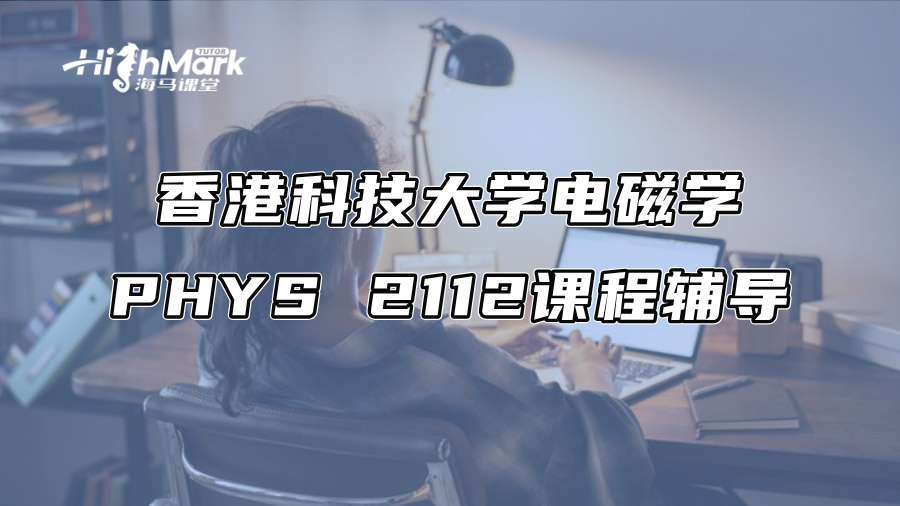 香港科技大學(xué)電磁學(xué)PHYS 2112課程輔導(dǎo) 香港科技大學(xué)電磁學(xué)PHYS 2112課程輔導(dǎo)