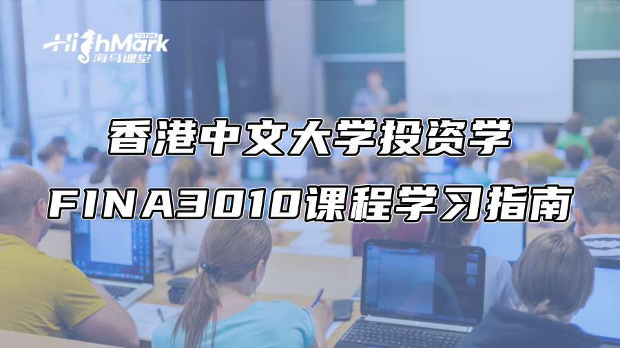 香港中文大學(xué)投資學(xué)FINA3010課程學(xué)習(xí)指南 香港中文大學(xué)投資學(xué)FINA3010課程學(xué)習(xí)指南