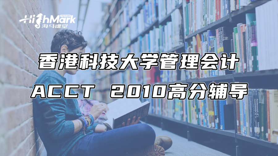 香港科技大學(xué)管理會(huì)計(jì)ACCT 2010高分輔導(dǎo) 香港科技大學(xué)管理會(huì)計(jì)ACCT 2010高分輔導(dǎo)