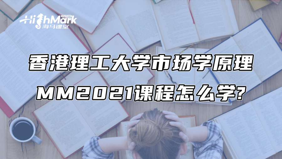 香港理工大學(xué)市場學(xué)原理MM2021課程怎么學(xué)? 香港理工大學(xué)市場學(xué)原理MM2021課程怎么學(xué)?