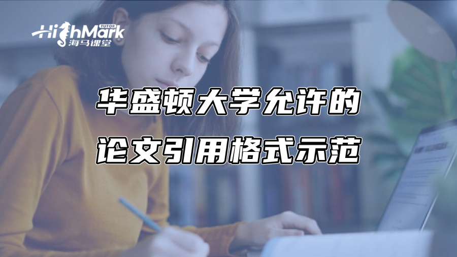 華盛頓大學允許的論文引用格式示范