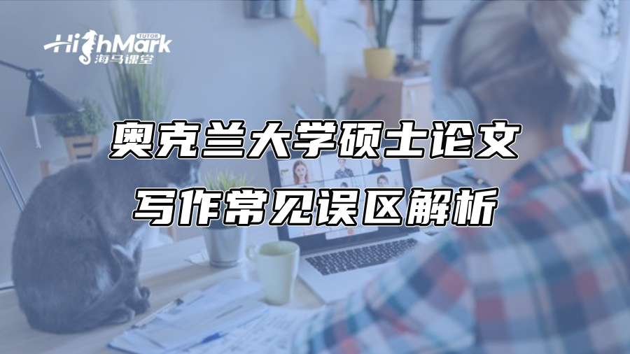 奧克蘭大學(xué)碩士論文寫作常見誤區(qū)解析 奧克蘭大學(xué)碩士論文寫作常見誤區(qū)解析