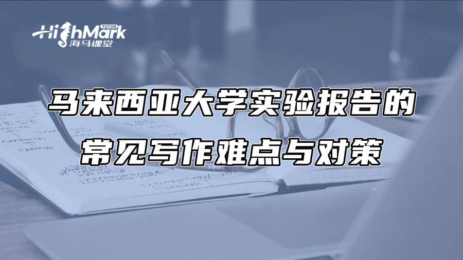 馬來西亞大學實驗報告的常見寫作難點與對策