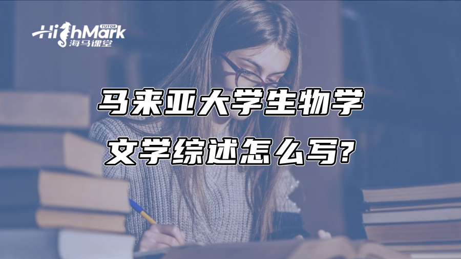 馬來亞大學生物學文學綜述怎么寫?