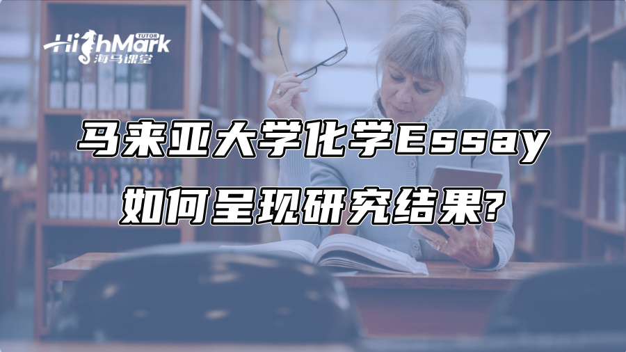 馬來亞大學化學Essay如何呈現研究結果?